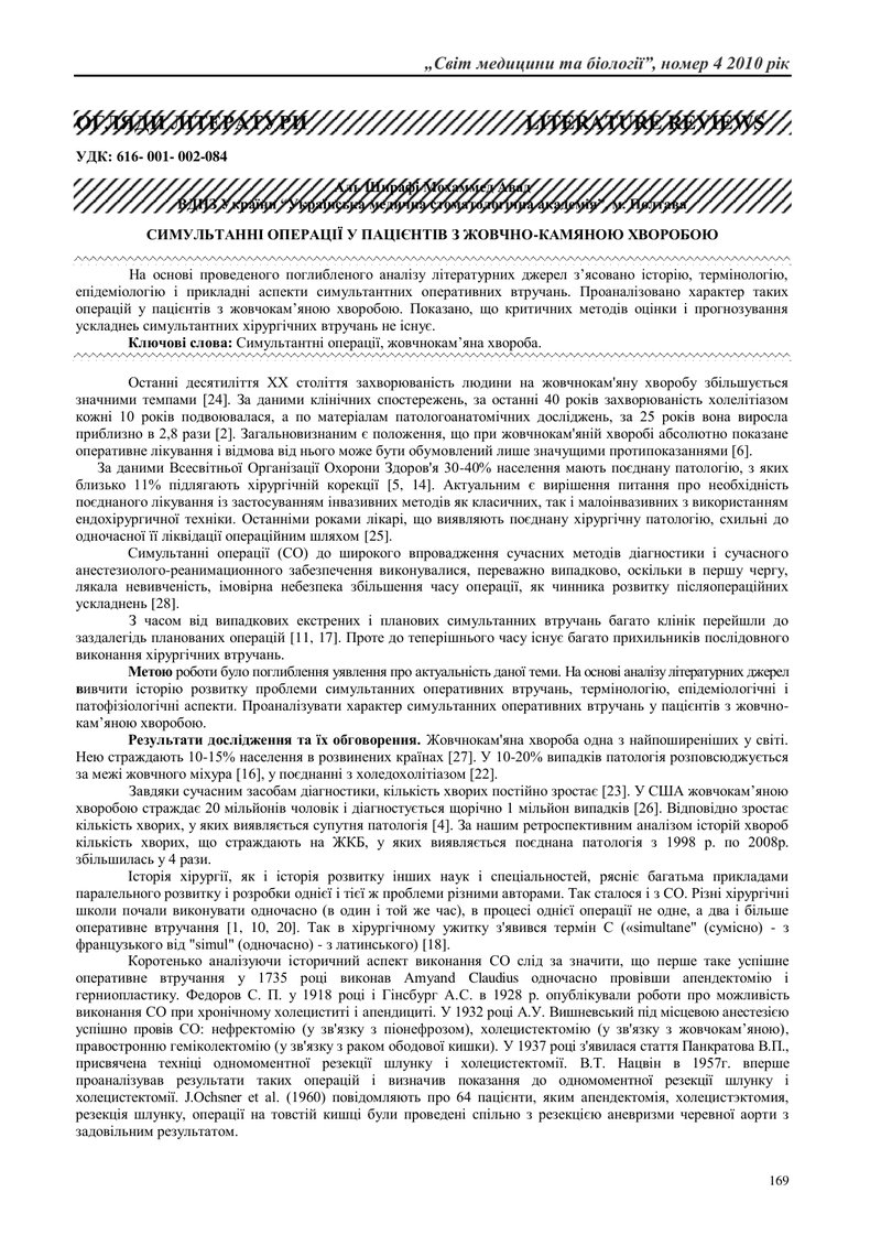 СИМУЛЬТАННІ ОПЕРАЦІЇ У ПАЦІЄНТІВ З ЖОВЧНО-КАМЯНОЮ ХВОРОБОЮ