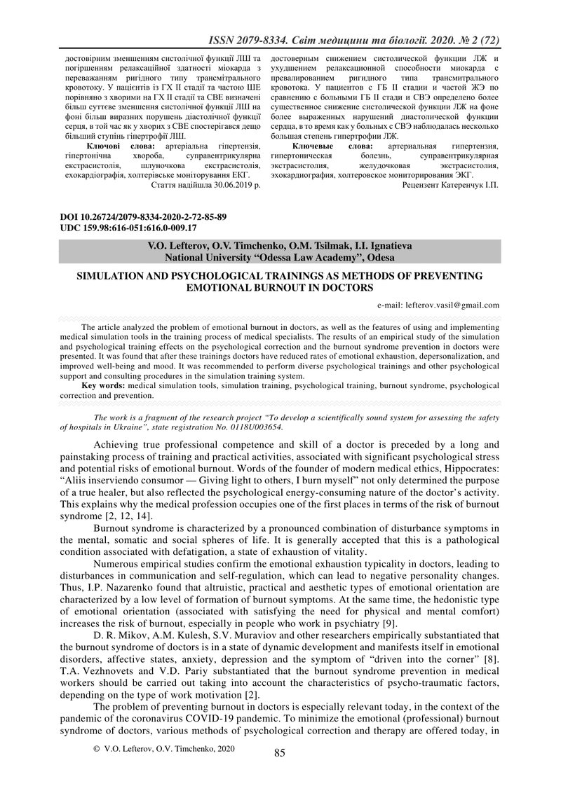 СИМУЛЯЦІЙНІ ТА ПСИХОЛОГІЧНІ ТРЕНІНГИ ЯК МЕТОДИ ПРОФІЛАКТИКИ ЕМОЦІЙНОГО ВИГОРАННЯ ЛІКАРІВ