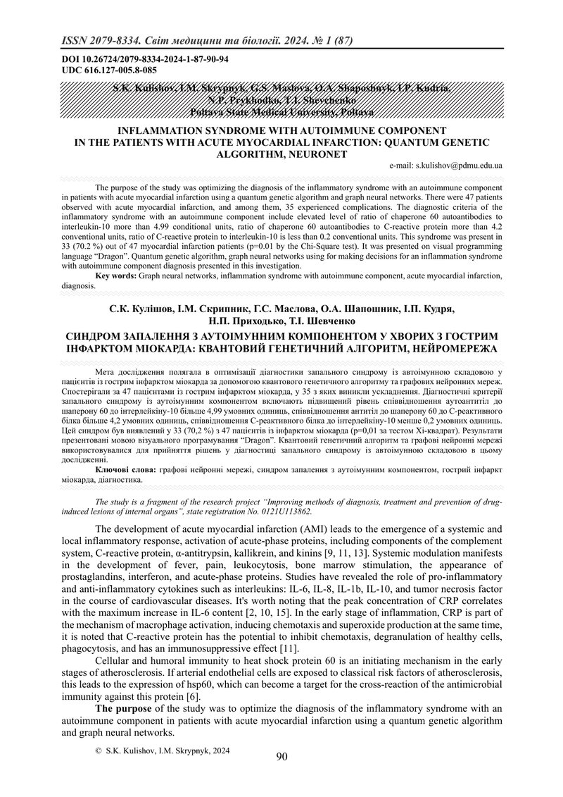 СИНДРОМ ЗАПАЛЕННЯ З АУТОІМУННИМ КОМПОНЕНТОМ У ХВОРИХ З ГОСТРИМ ІНФАРКТОМ МІОКАРДА: КВАНТОВИЙ ГЕНЕТИЧ