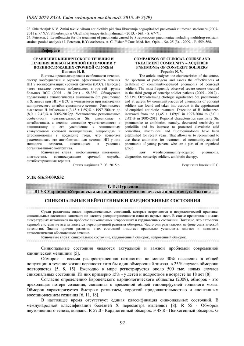 СИНКОПАЛЬНІ НЕЙРОГЕННІ ТА КАРДІОГЕННІ СТАНИ