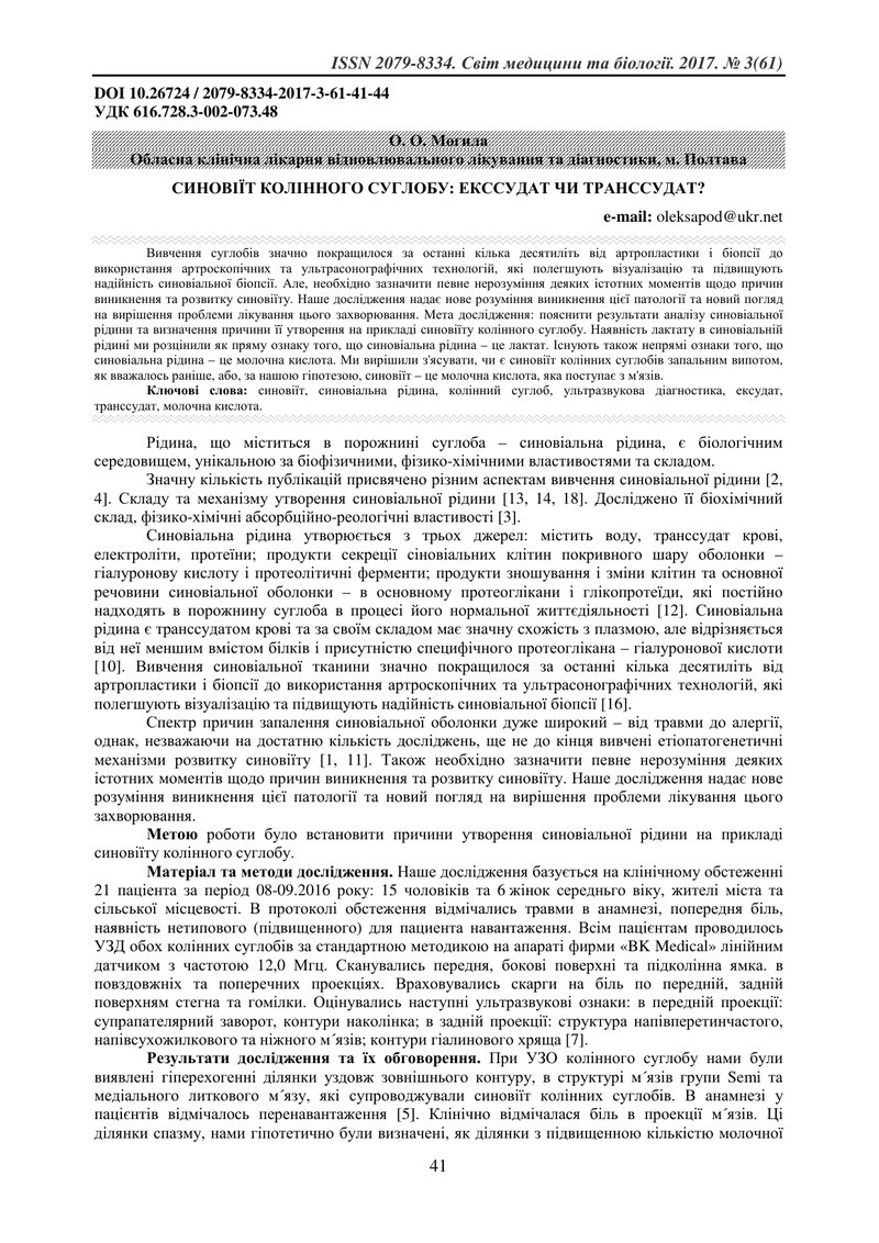 СИНОВІЇТ КОЛІННОГО СУГЛОБУ: ЕКССУДАТ ЧИ ТРАНССУДАТ?