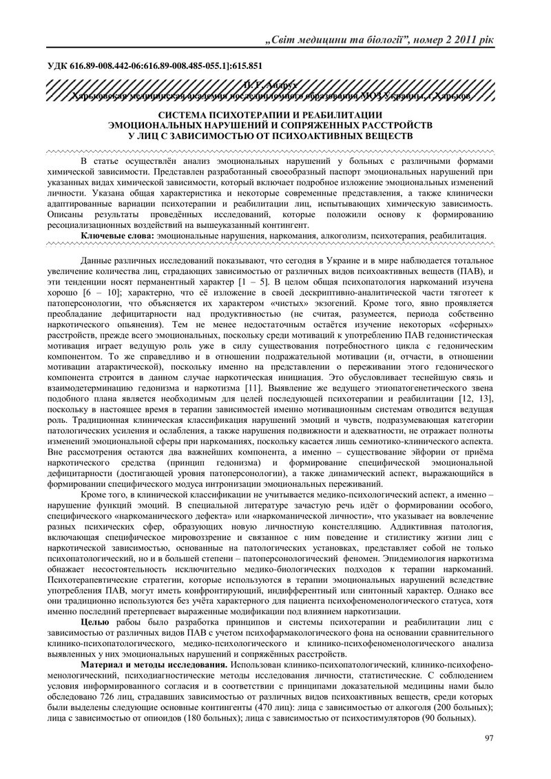 СИСТЕМА ПСИХОТЕРАПІЇ ТА РЕАБІЛІТАЦІЇ ЕМОЦІЙНИХ ПОРУШЕНЬ Й СПОЛУЧЕНИХ РОЗЛАДІВ В ОСІБ ІЗ ЗАЛЕЖНІСТЮ В