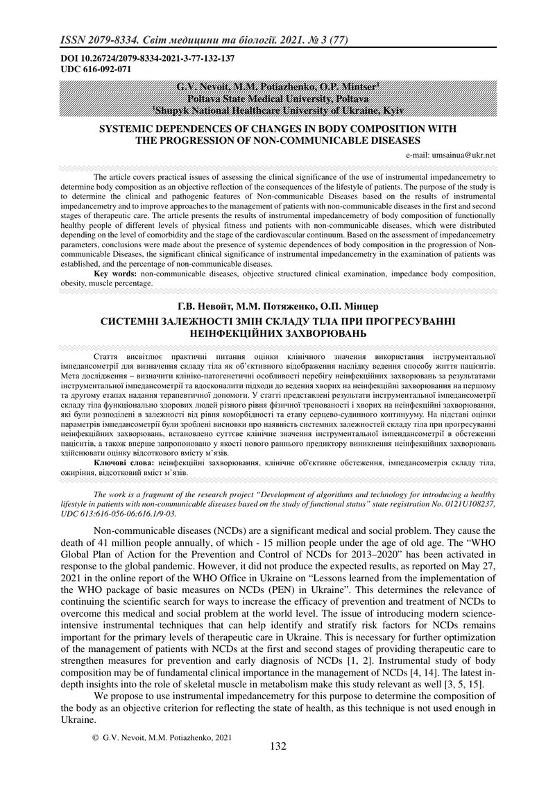 СИСТЕМНІ ЗАЛЕЖНОСТІ ЗМІН СКЛАДУ ТІЛА ПРИ ПРОГРЕСУВАННІ НЕІНФЕКЦІЙНИХ ЗАХВОРЮВАНЬ