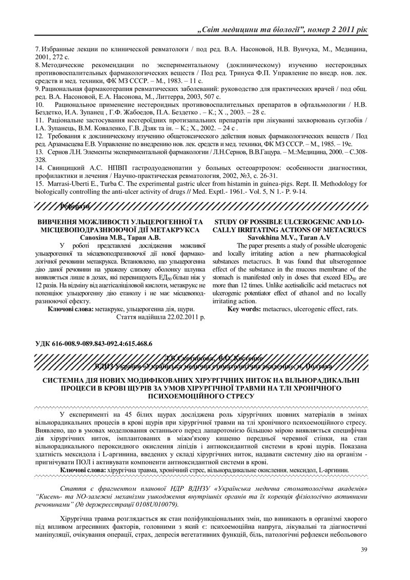 СИСТЕМНА ДІЯ НОВИХ МОДИФІКОВАНИХ ХІРУРГІЧНИХ НИТОК НА ВІЛЬНОРАДИКАЛЬНІ ПРОЦЕСИ В КРОВІ ЩУРІВ ЗА УМОВ