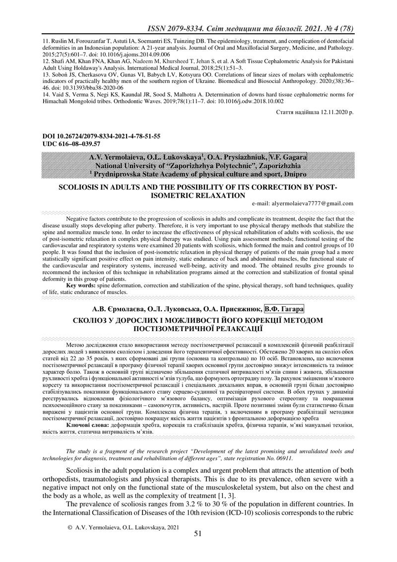 СКОЛІОЗ У ДОРОСЛИХ І МОЖЛИВОСТІ ЙОГО КОРЕКЦІЇ МЕТОДОМ ПОСТІЗОМЕТРИЧНОЇ РЕЛАКСАЦІЇ