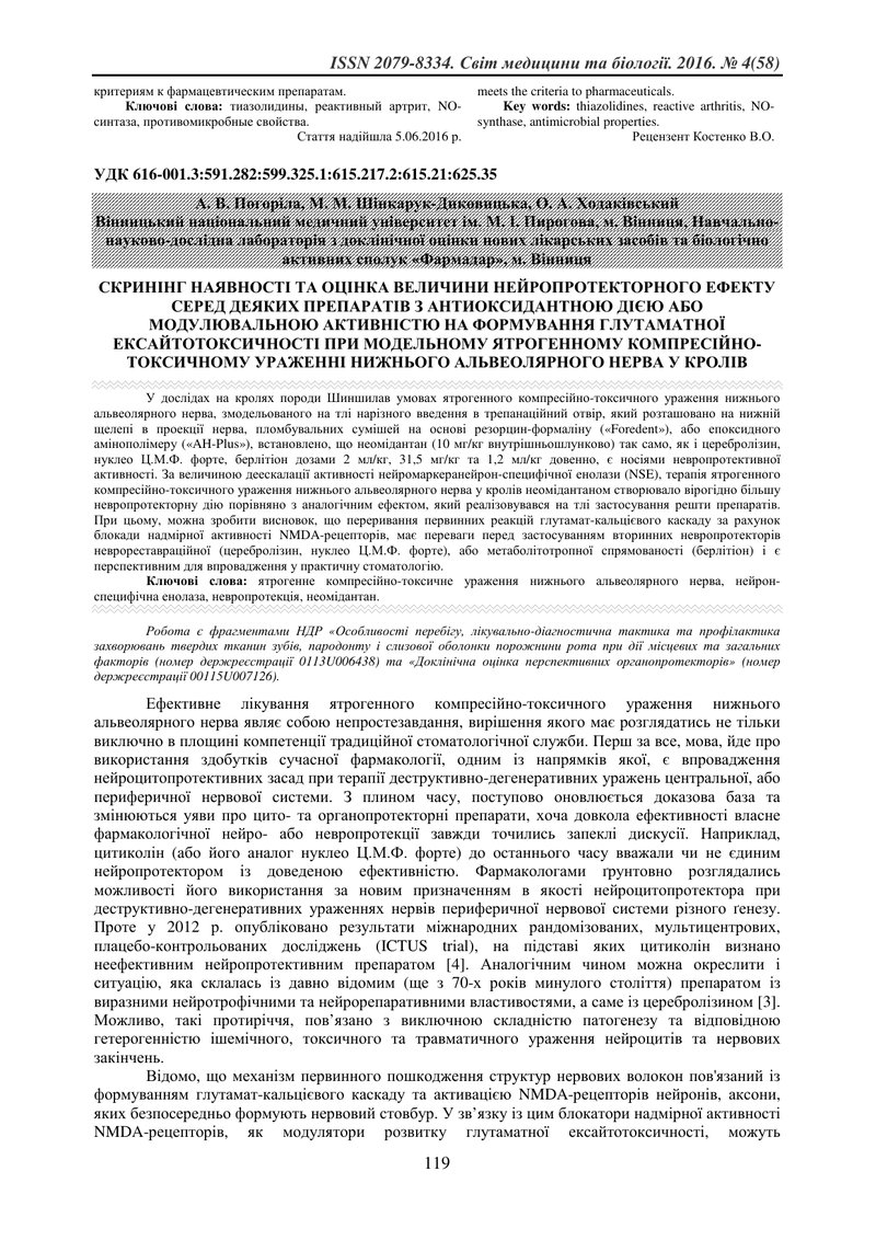 СКРИНІНГ НАЯВНОСТІ ВЕЛИЧИНИ НЕЙРОПРОТЕКТОРНОГО ЕФЕКТУ CЕРЕД ДЕЯКИХ ПРЕПАРАТІВ З АНТИОКСИДАНТНОЮ ДІЄЮ