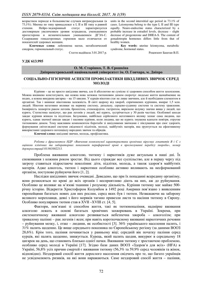 СОЦІАЛЬНО-ГІГІЄНІЧНІ АСПЕКТИ ПРОФІЛАКТИКИ ШКІДЛИВИХ ЗВИЧОК СЕРЕД МОЛОДІ