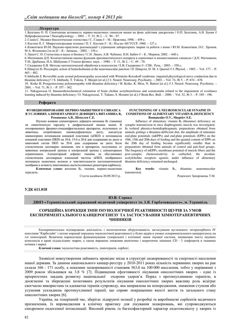 СОРБЦІЙНА КОРЕКЦІЯ ЗМІН ІМУНОЛОГІЧНОЇ РЕАКТИВНОСТІ ЩУРІВ ЗА УМОВ ЕКСПЕРИМЕНТАЛЬНОГО КАНЦЕРОГЕНЕЗУ ТА