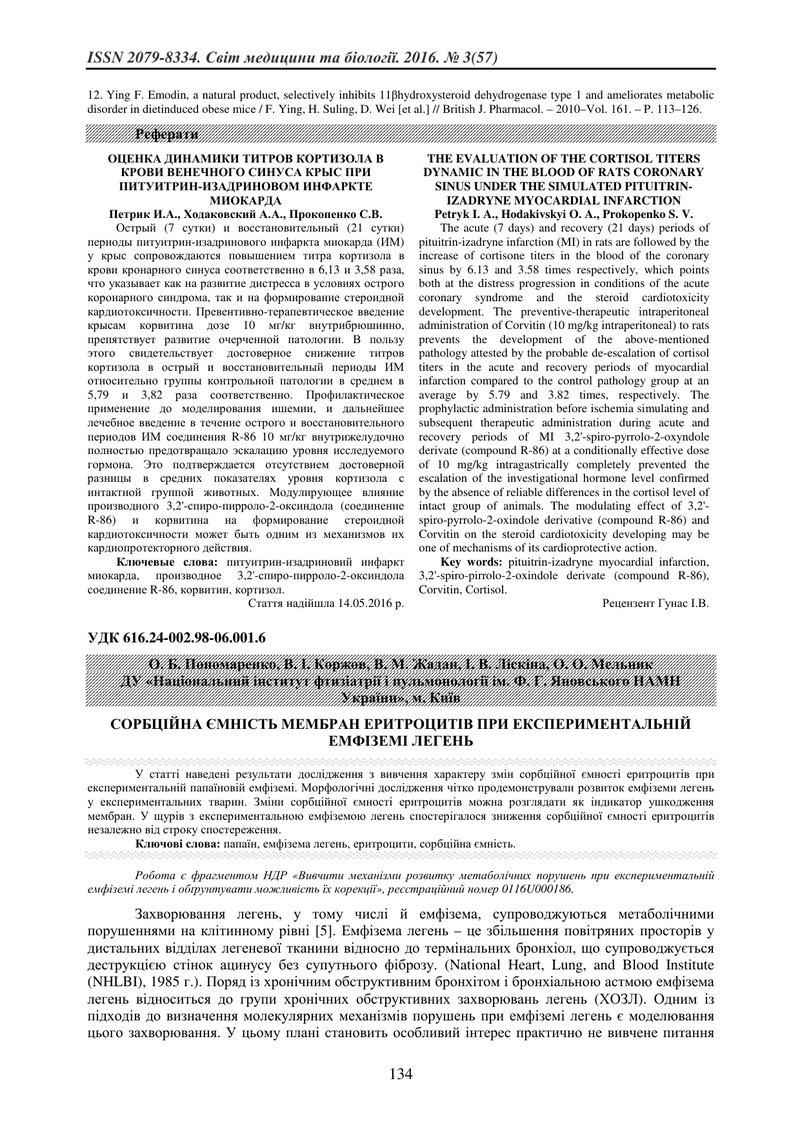 СОРБЦІЙНА ЄМНІСТЬ МЕМБРАН ЕРИТРОЦИТІВ ПРИ ЕКСПЕРИМЕНТАЛЬНІЙ ЕМФІЗЕМІ ЛЕГЕНЬ