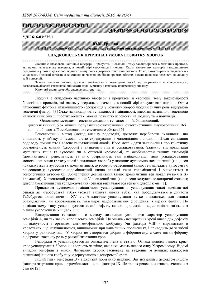 СПАДКОВІСТЬ ЯК ПРИЧИНА І УМОВА РОЗВИТКУ ХВОРОБ