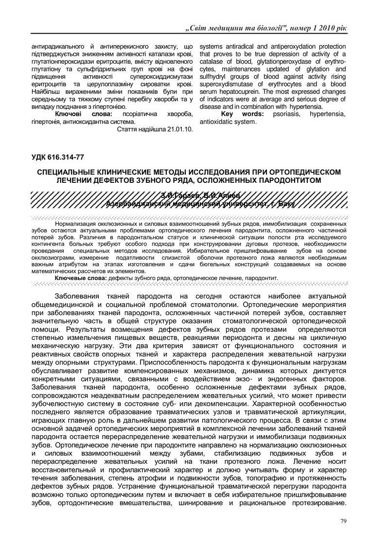 СПЕЦІАЛЬНІ КЛІНІЧНІ МЕТОДИ ДОСЛІДЖЕННЯ ПРИ ОРТОПЕДИЧНОМУ ЛІКУВАННІ ДЕФЕКТІВ ЗУБНОГО РЯДУ, УСКЛАДНЕНИ