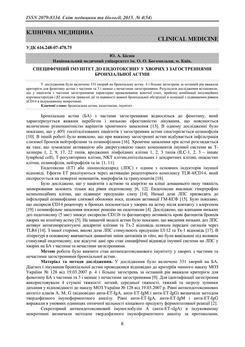 СПЕЦИФІЧНИЙ ІМУНІТЕТ ДО ЕНДОТОКСИНУ У ХВОРИХ З ЗАГОСТРЕННЯМИ БРОНХІАЛЬНОЇ АСТМИ