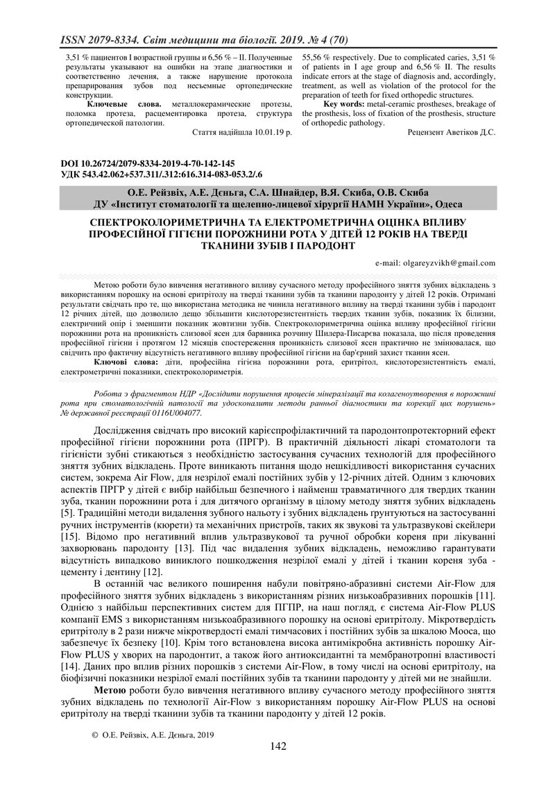 СПЕКТРОКОЛОРИМЕТРИЧНА ТА ЕЛЕКТРОМЕТРИЧНА ОЦІНКА ВПЛИВУ ПРОФЕСІЙНОЇ ГІГІЄНИ ПОРОЖНИНИ РОТА У ДІТЕЙ 12