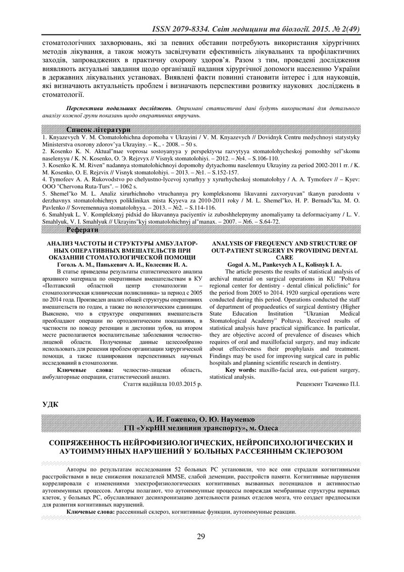СПОЛУЧЕННЯ НЕЙРОФІЗІОЛОГІЧНИХ, НЕЙРОПСИХОЛОГІЧНИХ ТА АУТОІМУННИХ ПОРУШЕНЬ У ХВОРИХ НА РОЗСІЯНИЙ СКЛЕ