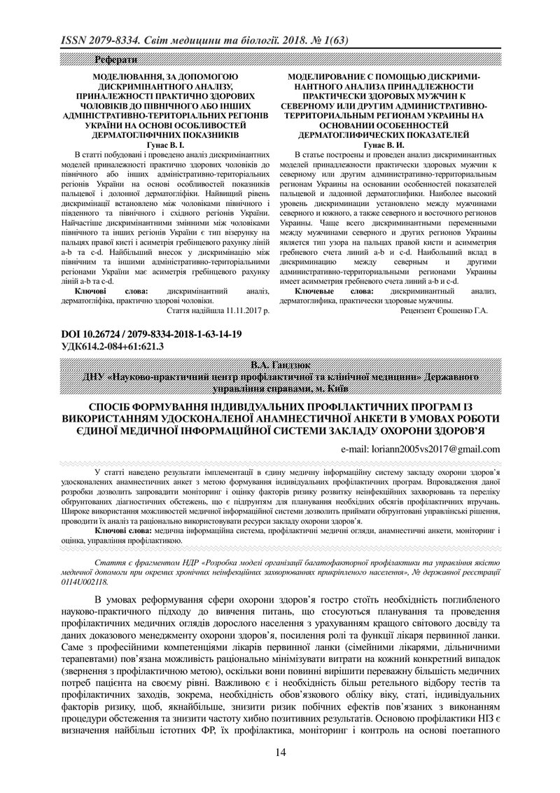 СПОСІБ ФОРМУВАННЯ ІНДИВІДУАЛЬНИХ ПРОФІЛАКТИЧНИХ ПРОГРАМ ІЗ ВИКОРИСТАННЯМ УДОСКОНАЛЕНОЇ АНАМНЕСТИЧНОЇ