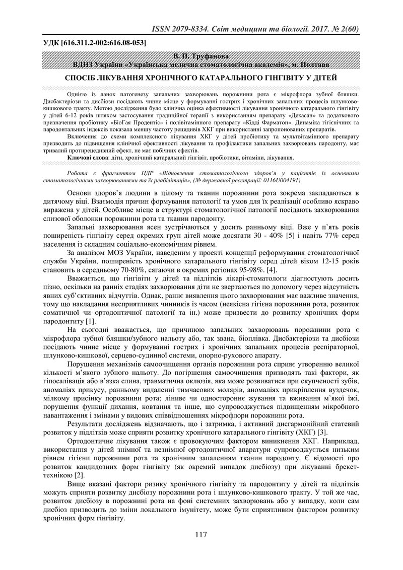 СПОСІБ ЛІКУВАННЯ ХРОНІЧНОГО КАТАРАЛЬНОГО ГІНГІВІТУ У ДІТЕЙ