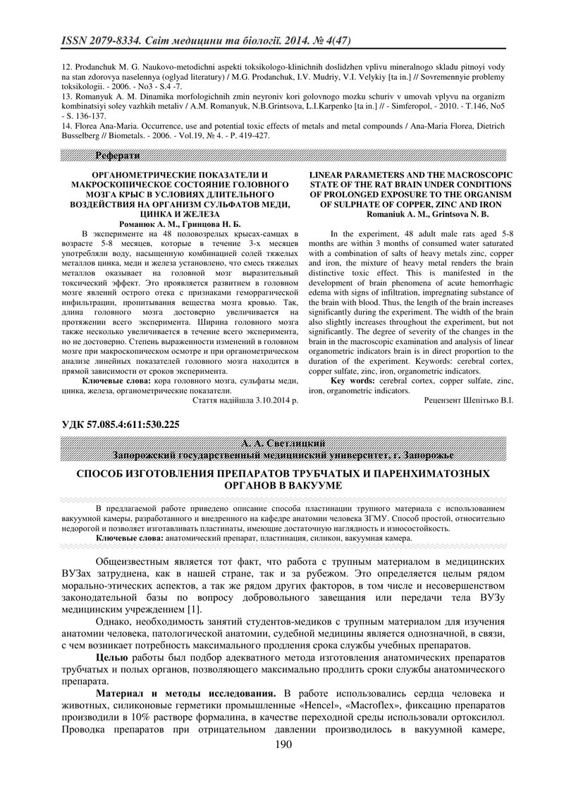 СПОСІБ ВИГОТОВЛЕННЯ ПРЕПАРАТІВ ТРУБЧАС-ТИХ І ПАРЕНХІМАТОЗНИХ ОРГАНІВ У ВАКУУМІ