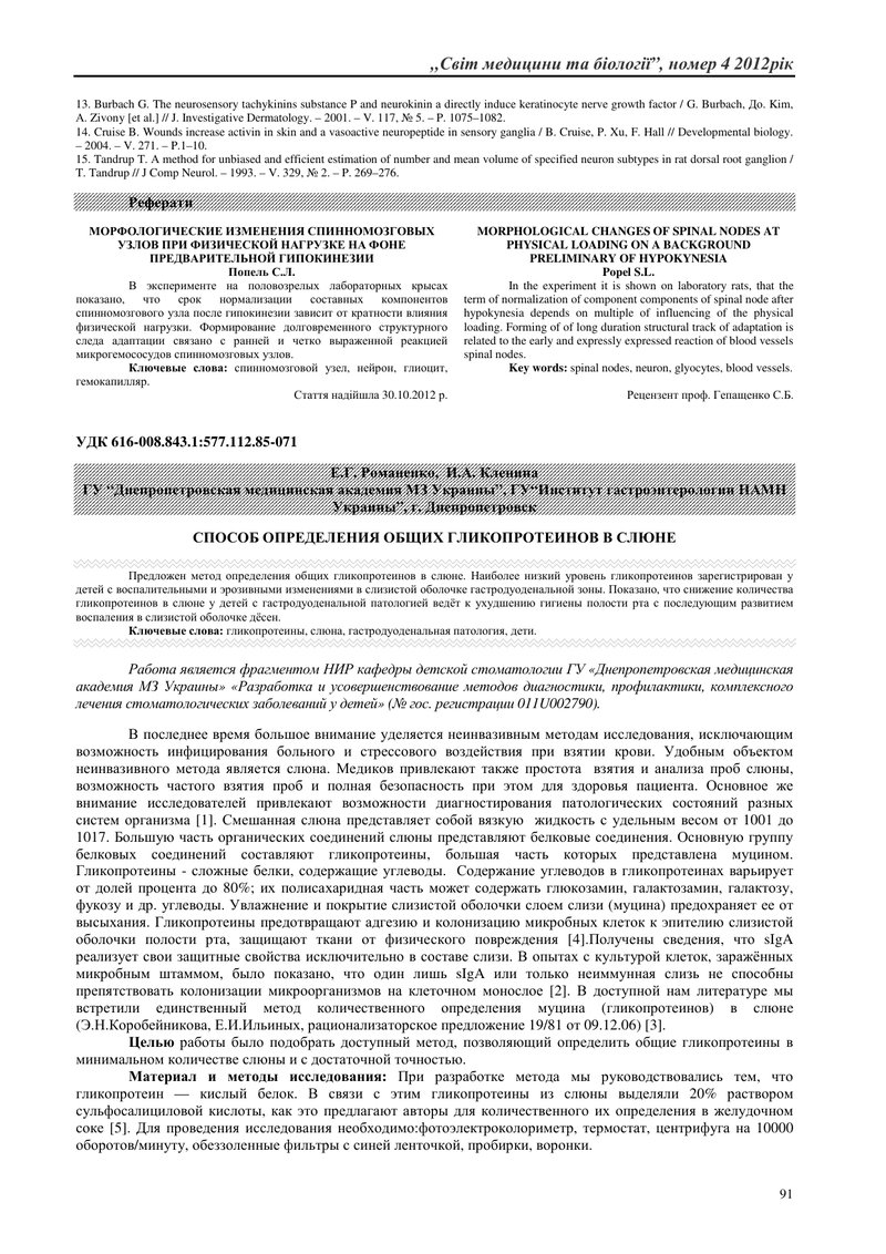 СПОСІБ ВИЗНАЧЕННЯ ЗАГАЛЬНИХ ГЛІКОПРОТЕЇНІВ В СЛИНІ