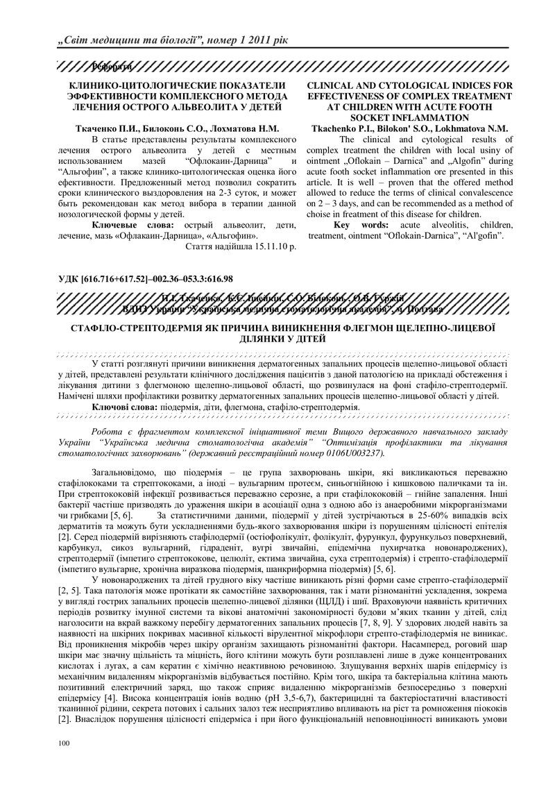 СТАФІЛО-СТРЕПТОДЕРМІЯ ЯК ПРИЧИНА ВИНИКНЕННЯ ФЛЕГМОН ЩЕЛЕПНО-ЛИЦЕВОЇ ДІЛЯНКИ У ДІТЕЙ