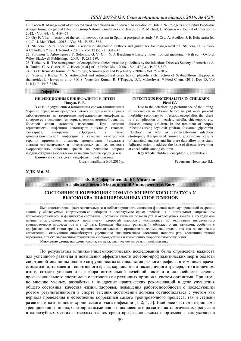 СТАН І КОРЕКЦІЯ СТОМАТОЛОГІЧНОГО СТАТУСУ У ВИСОКОКВАЛІФІКОВАНИХ СПОРТСМЕНІВ