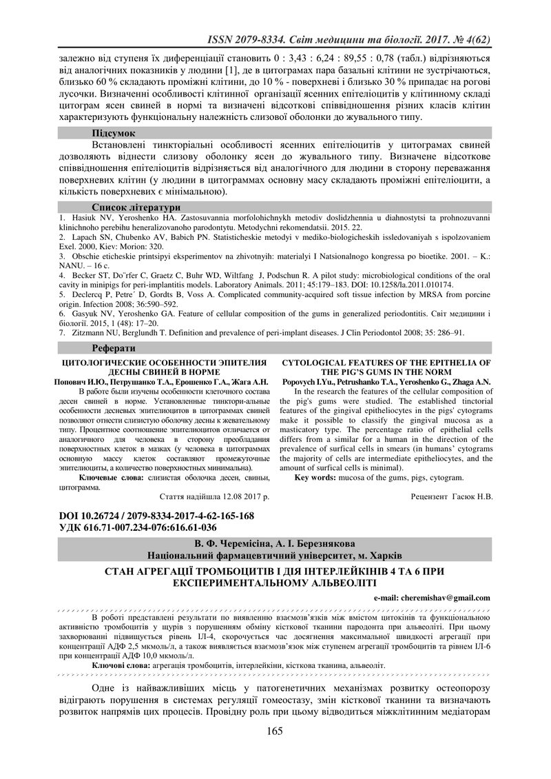 СТАН АГРЕГАЦІЇ ТРОМБОЦИТІВ І ДІЯ ІНТЕРЛЕЙКІНІВ 4 ТА 6 ПРИ ЕКСПЕРИМЕНТАЛЬНОМУ АЛЬВЕОЛІТІ