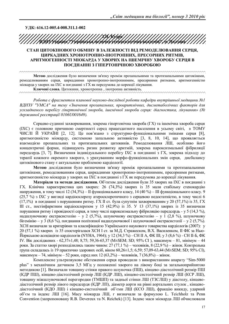 СТАН ЦИТОКІНОВОГО ОБМІНУ В ЗАЛЕЖНОСТІ ВІД РЕМОДЕЛЮВАННЯ СЕРЦЯ,  ЦИРКАДНИХ ХРОНОТРОПНО-ІНОТРОПНИХ, ПР