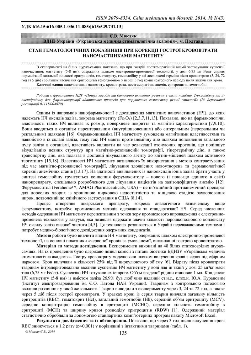 СТАН ГЕМАТОЛОГІЧНИХ ПОКАЗНИКІВ ПРИ КОРЕКЦІЇ ГОСТРОЇ КРОВОВТРАТИ НАНОЧАСТИНКАМИ МАГНЕТИТУ