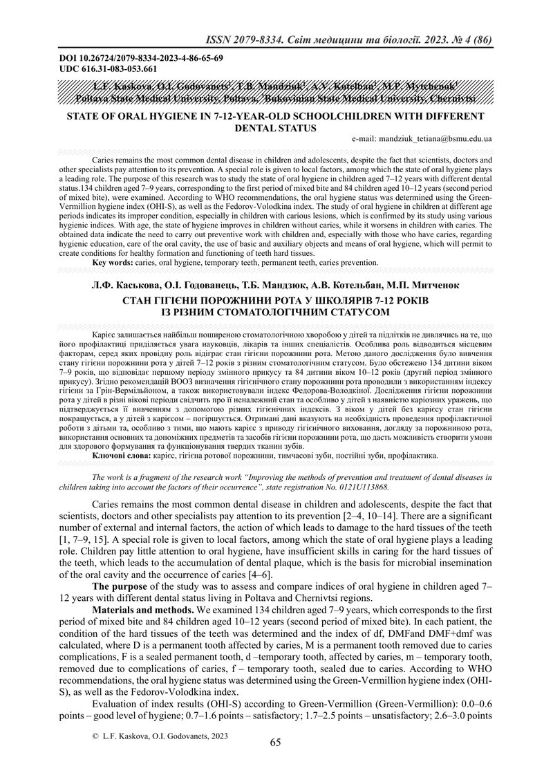 СТАН ГІГІЄНИ ПОРОЖНИНИ РОТА У ШКОЛЯРІВ 7-12 РОКІВ ІЗ РІЗНИМ СТОМАТОЛОГІЧНИМ СТАТУСОМ