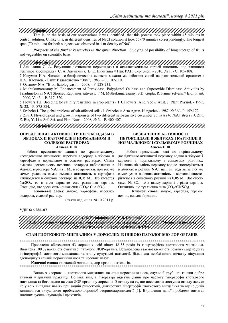 СТАН ГЛОТКОВОГО МИГДАЛИКА У ДОРОСЛИХ ІЗ ІНШОЮ ПАТОЛОГІЄЮ ЛОР-ОРГАНІВ