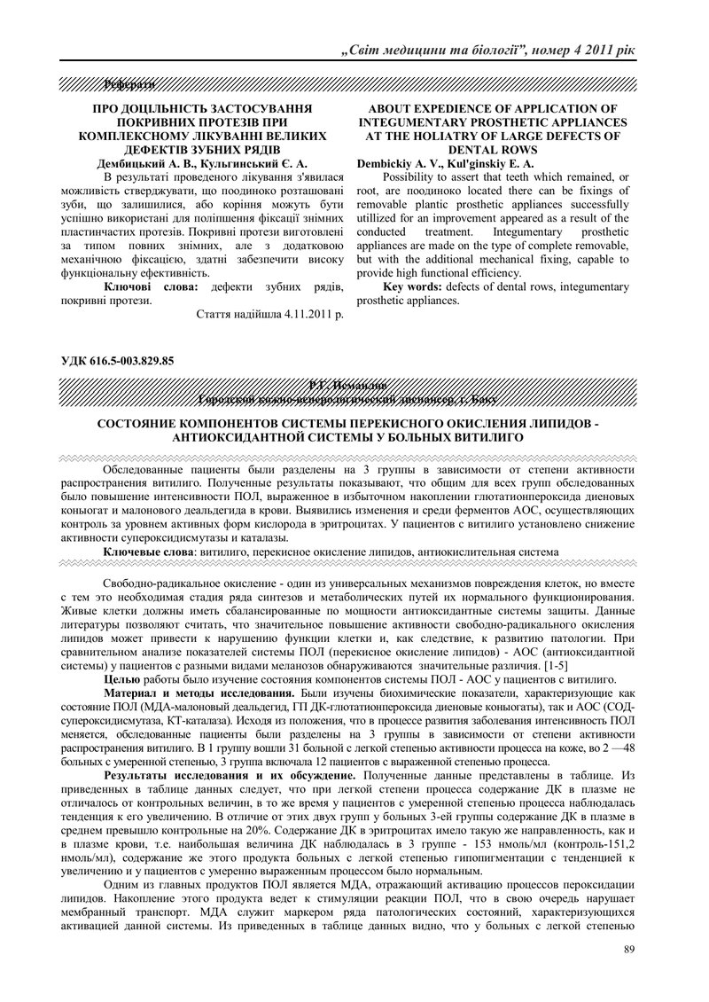 СТАН КОМПОНЕНТІВ СИСТЕМИ ПЕРЕКИС-НОГО ОКИСЛЕННЯ ЛІПІДІВ – АНТИОКСИ-ДАНТНОЇ СИСТЕМИ У ХВОРИХ НА ВІТИЛ