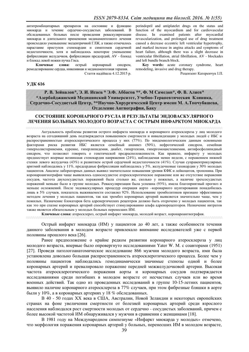 СТАН КОРОНАРНОГО РУСЛА І РЕЗУЛЬТАТИ ЕНДОВАСКУЛЯРНОГО ЛІКУВАННЯ ХВОРИХ МОЛОДОГО ВІКУ НА ГОСТРИЙ ІНФАР