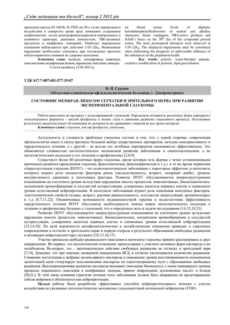 СТАН МЕМБРАН ЛІЗОСОМ СІТКІВКИ І ЗОРОВОГО НЕРВА ПРИ РОЗВИТКУ ЕКСПЕРИМЕНТАЛЬНОЇ ГЛАУКОМИ