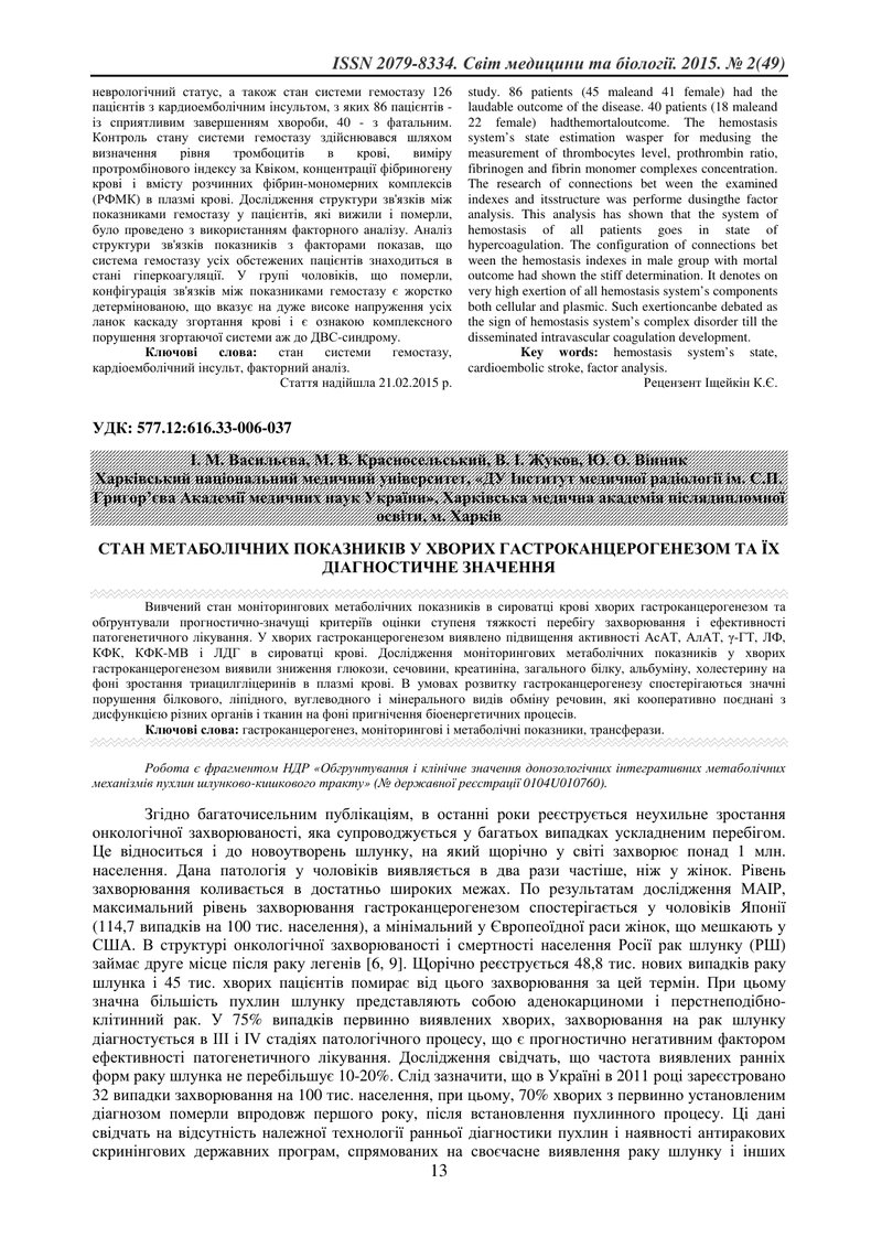 СТАН МЕТАБОЛІЧНИХ ПОКАЗНИКІВ У ХВОРИХ ГАСТРОКАНЦЕРОГЕНЕЗОМ ТА ЇХ ДІАГНОСТИЧНЕ ЗНАЧЕННЯ