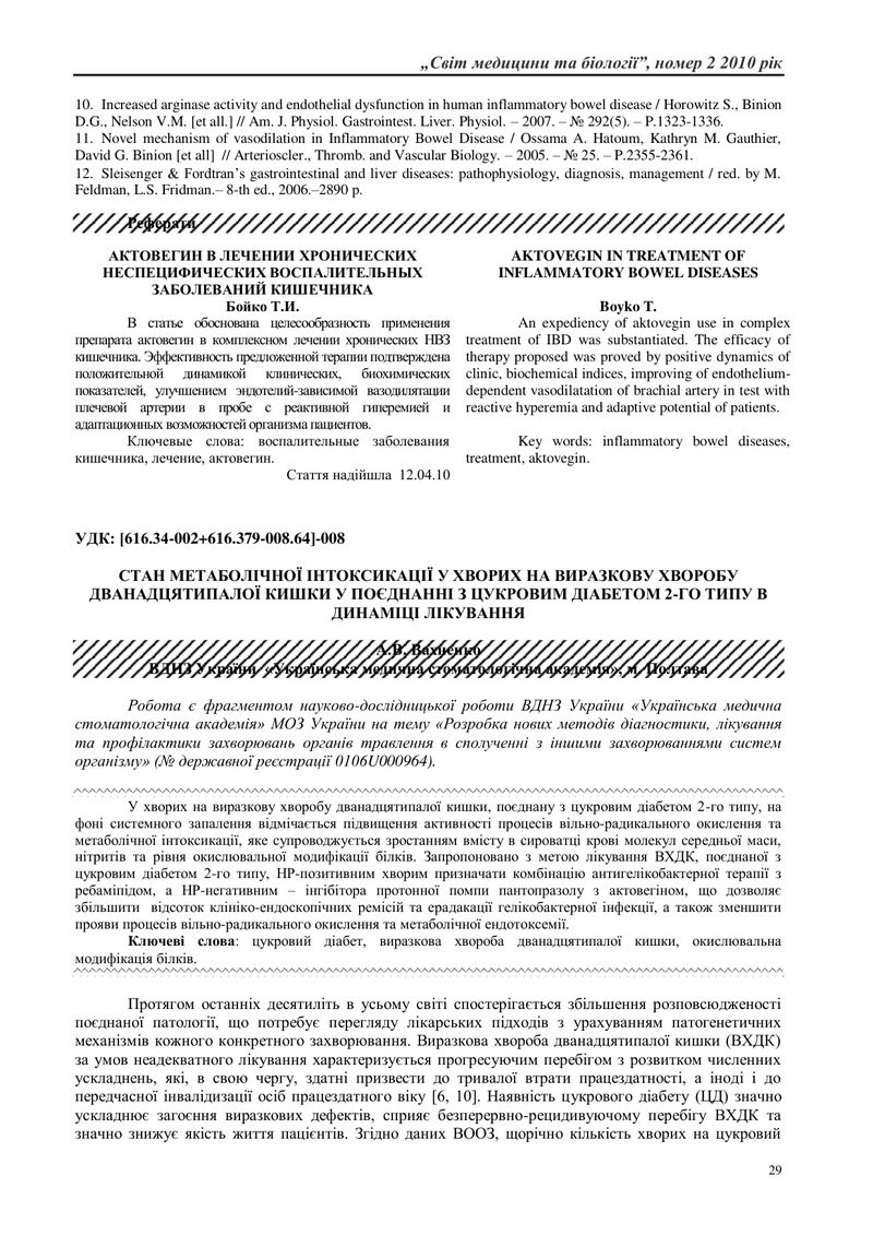 СТАН МЕТАБОЛІЧНОЇ ІНТОКСИКАЦІЇ У ХВОРИХ НА ВИРАЗКОВУ ХВОРОБУ ДВАНАДЦЯТИПАЛОЇ КИШКИ У ПОЄДНАННІ З ЦУК