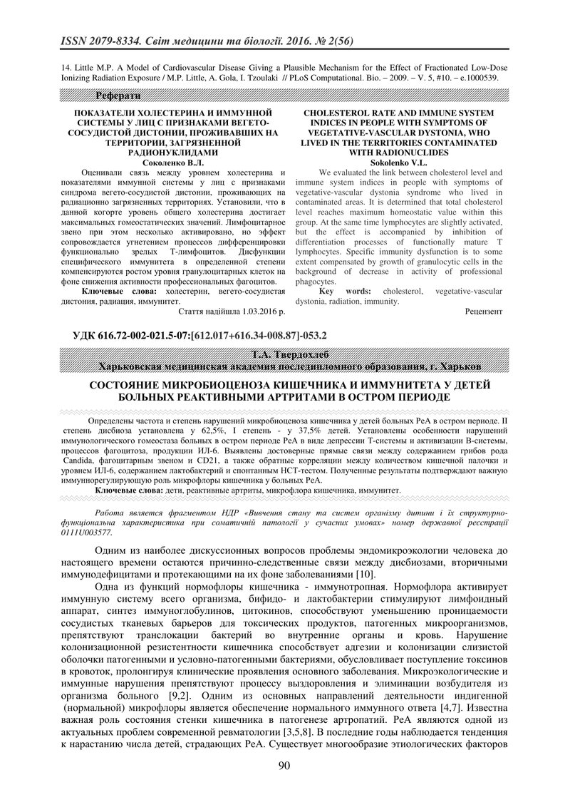СТАН МІКРОБІОЦЕНОЗУ КИШЕЧНИКА І ІМУНІТЕТУ У ДІТЕЙ ХВОРИХ РЕАКТИВНИМИ АРТРИТАМИ В ГОСТРОМУ ПЕРІОДІ