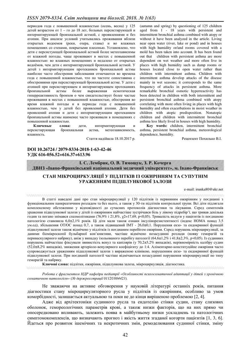 СТАН МІКРОЦИРКУЛЯЦІЇ У ПІДЛІТКІВ ІЗ ОЖИРІННЯМ ТА СУПУТНІМ УРАЖЕННЯМ ПІДШЛУНКОВОЇ ЗАЛОЗИ