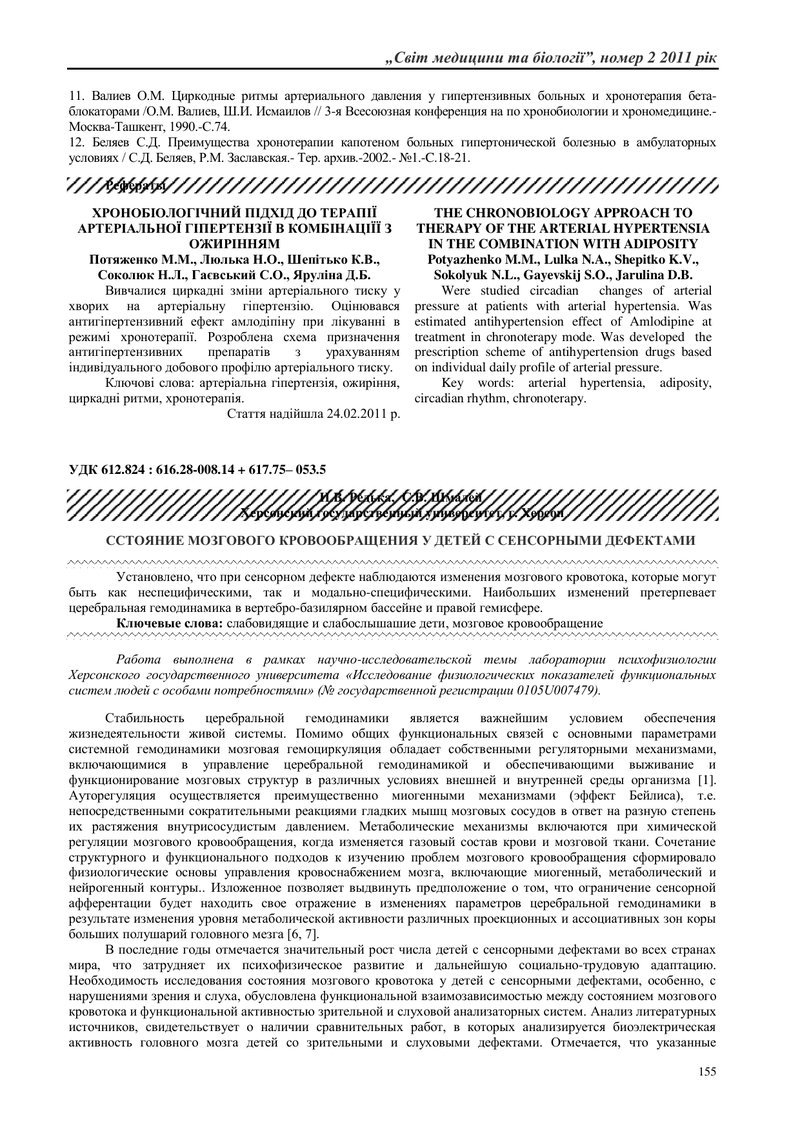 СТАН МОЗКОВОГО КРОВООБІГУ У ДІТЕЙ ІЗ СЕНСОРНИМИ ДЕФЕКТАМИ