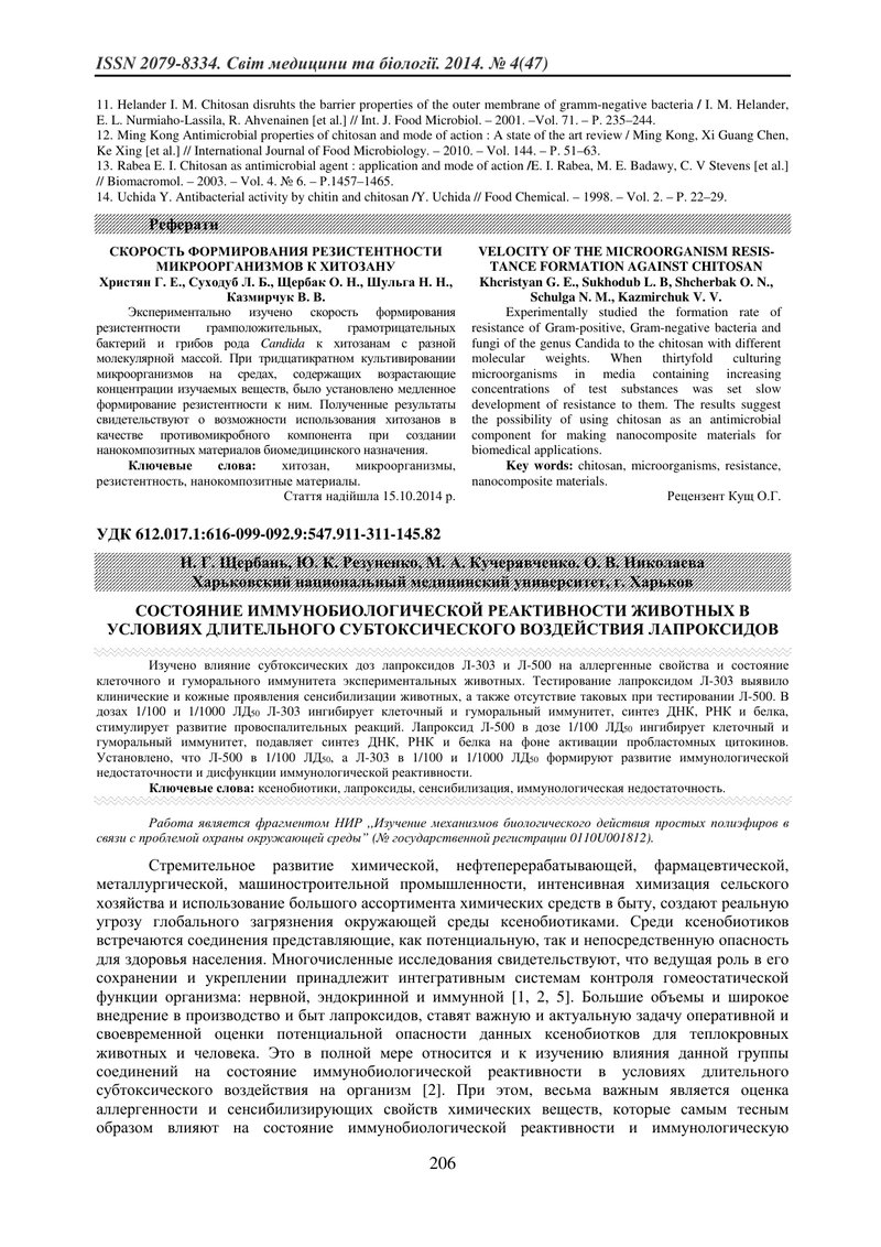 СТАН ІМУНОБІОЛОГІЧНОЇ РЕАКТИВНОСТІ ТВАРИН В УМОВАХ ТРИВАЛОГО СУБТОКСИЧНОГО ВПЛИВУ ЛАПРОКСИДІВ