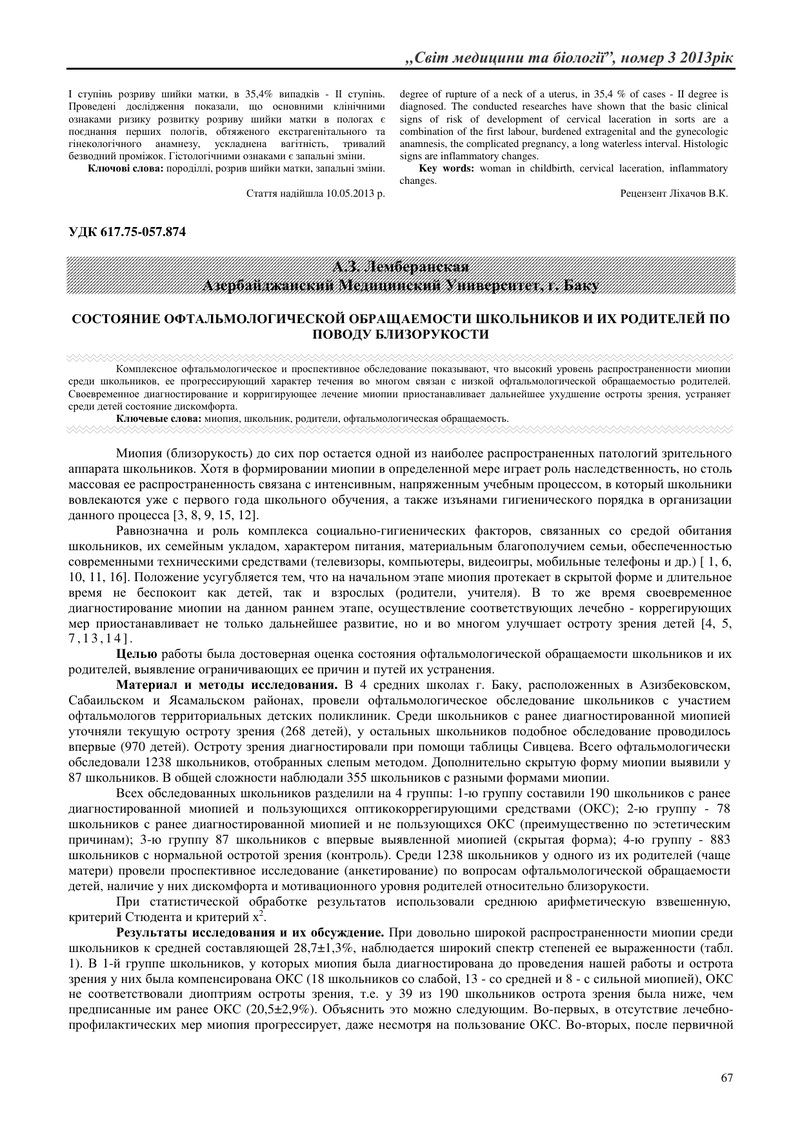 СТАН ОФТАЛЬМОЛОГІЧНИХ ЗВЕРНЕНЬ ШКОЛЯРІВ ТА ЇХ БАТЬКІВ З ПРИВОДУ КОРОТКОЗОРОСТІ
