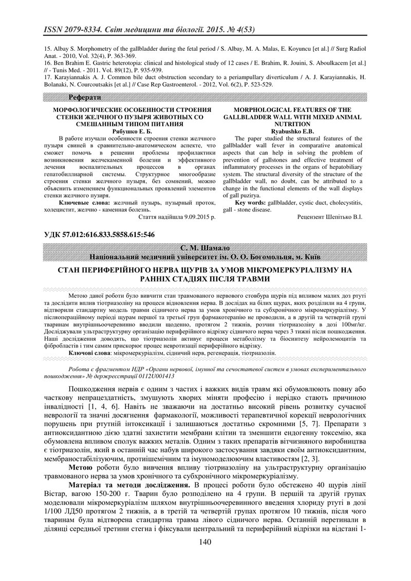 СТАН ПЕРИФЕРІЙНОГО НЕРВА ЩУРІВ ЗА УМОВ МІКРОМЕРКУРІАЛІЗМУ НА РАННІХ СТАДІЯХ ПІСЛЯ ТРАВМИ