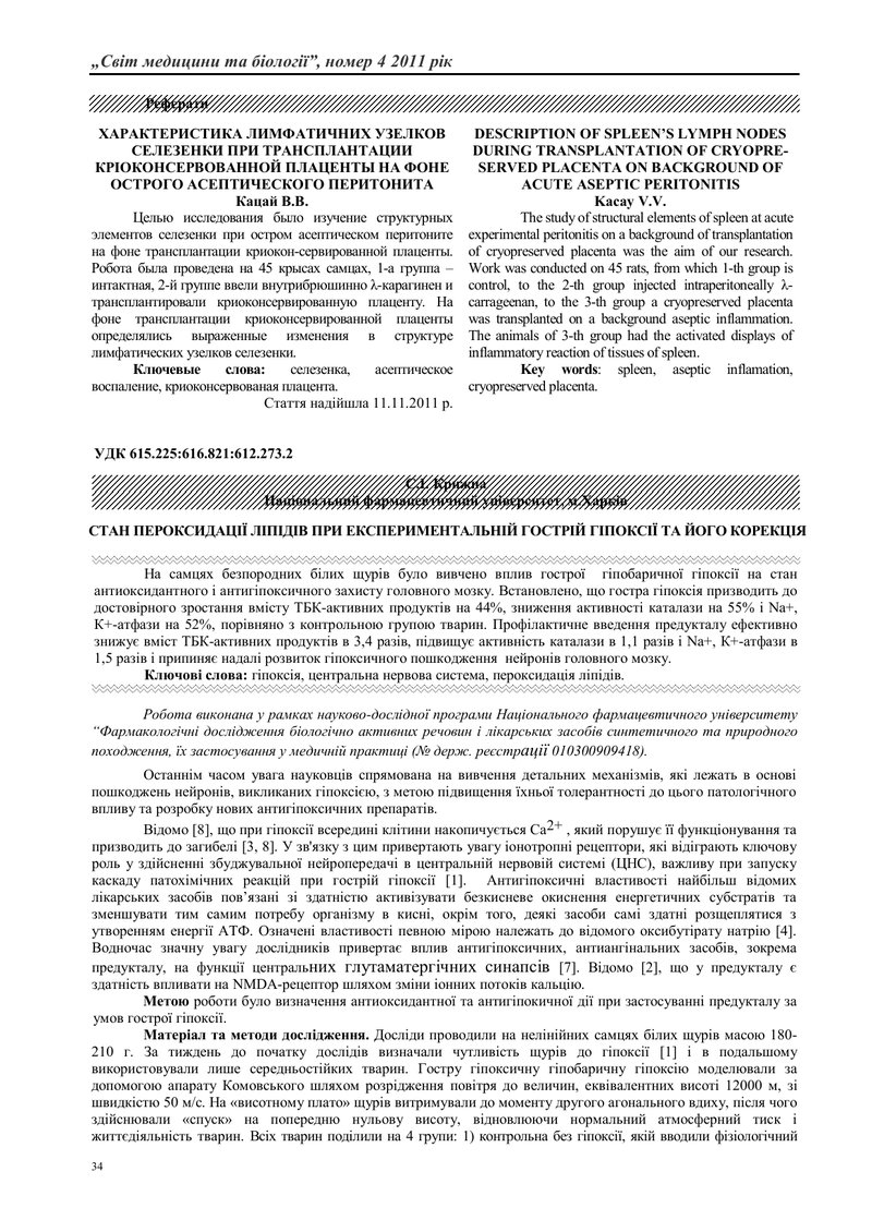 СТАН ПЕРОКСИДАЦІЇ ЛІПІДІВ ПРИ ЕКСПЕРИМЕНТАЛЬНІЙ ГОСТРІЙ ГІПОКСІЇ ТА ЙОГО КОРЕКЦІЯ