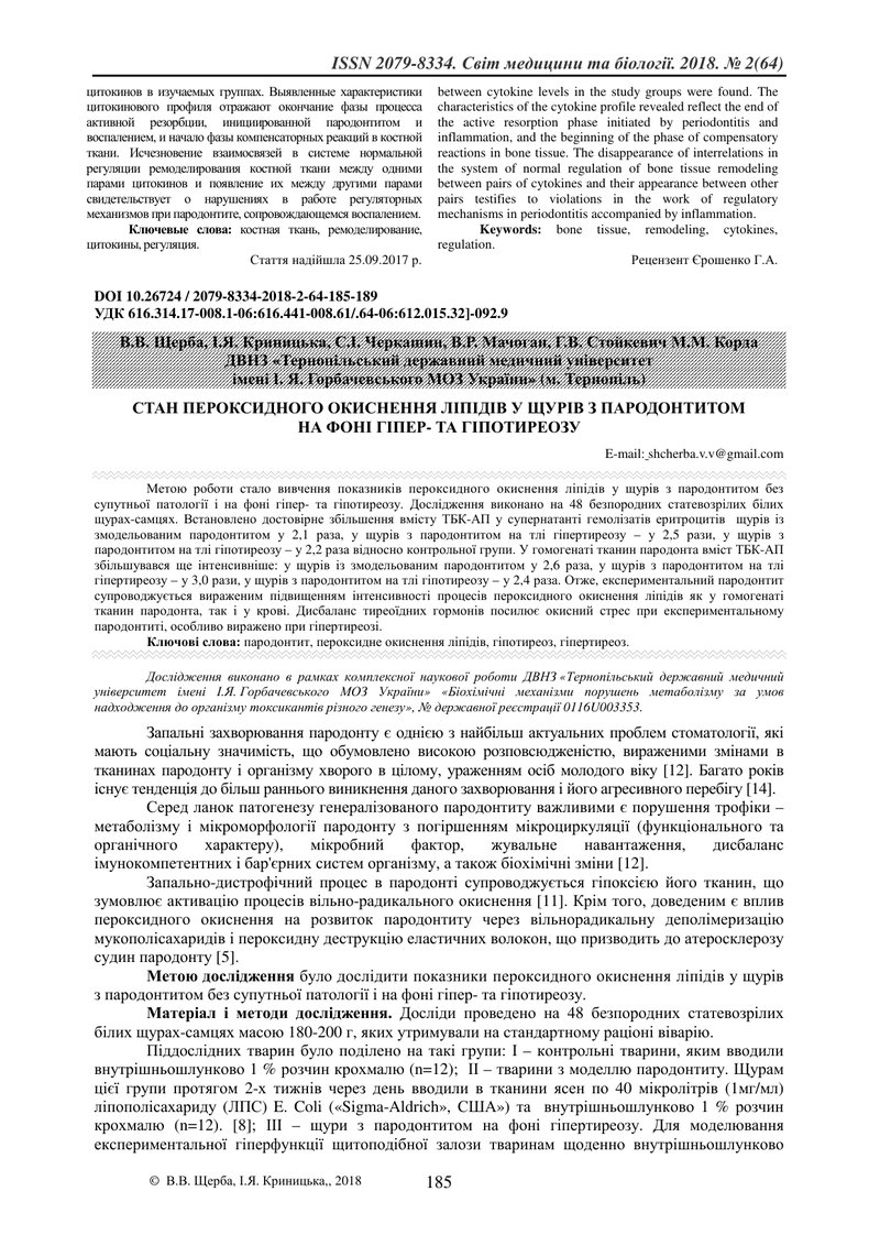 СТАН ПЕРОКСИДНОГО ОКИСНЕННЯ ЛІПІДІВ У ЩУРІВ З ПАРОДОНТИТОМ НА ФОНІ ГІПЕР- ТА ГІПОТИРЕОЗУ