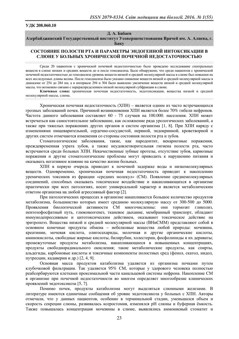 СТАН ПОРОЖНИНИ РОТА І ПАРАМЕТРИ ЕНДОГЕННОЇ ІНТОКСИКАЦІЇ В СЛИНІ У ХВОРИХ З ХРОНІЧНОЮ НИРКОВОЮ НЕДОСТ