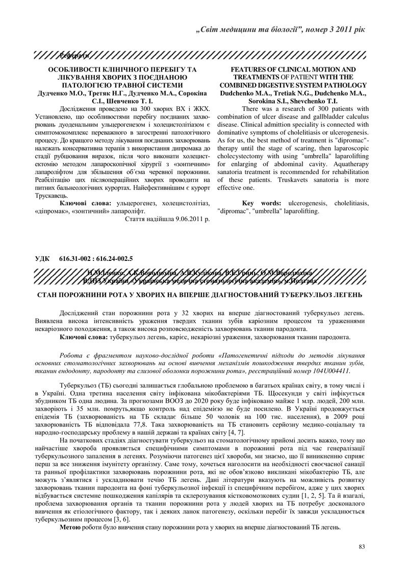 СТАН ПОРОЖНИНИ РОТА У ХВОРИХ НА ВПЕРШЕ ДІАГНОСТОВАНИЙ ТУБЕРКУЛЬОЗ ЛЕГЕНЬ