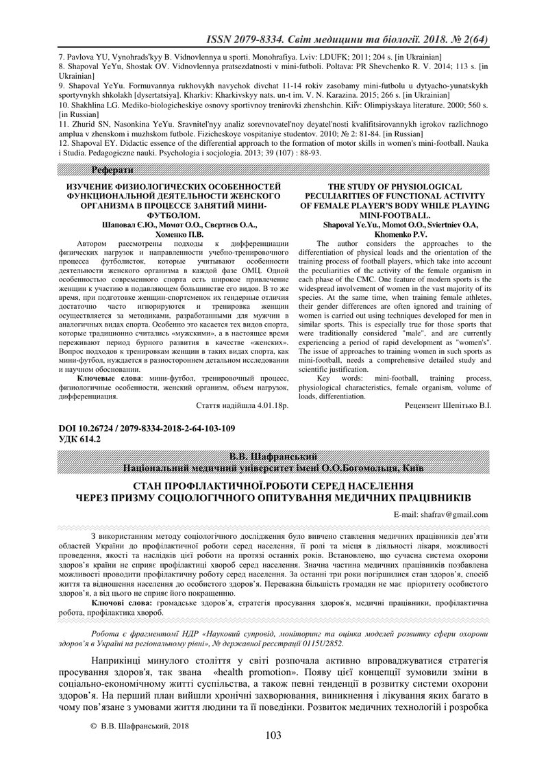 СТАН ПРОФІЛАКТИЧНОЇ.РОБОТИ СЕРЕД НАСЕЛЕННЯ ЧЕРЕЗ ПРИЗМУ СОЦІОЛОГІЧНОГО ОПИТУВАННЯ МЕДИЧНИХ ПРАЦІВНИК