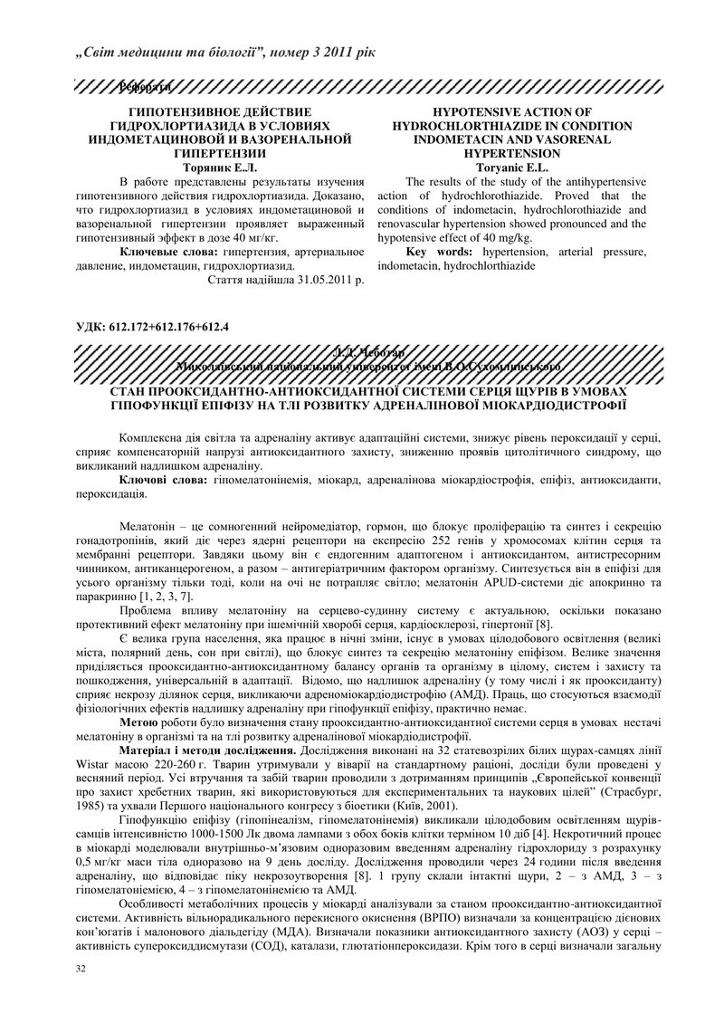 СТАН ПРООКСИДАНТНО-АНТИОКСИДАНТНОЇ СИСТЕМИ СЕРЦЯ ЩУРІВ В УМОВАХ ГІПОФУНКЦІЇ ЕПІФІЗУ НА ТЛІ РОЗВИТКУ 