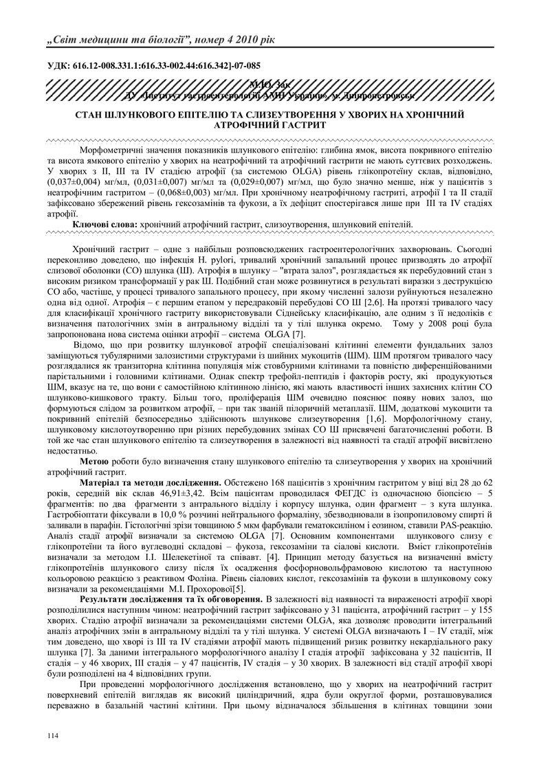 СТАН ШЛУНКОВОГО ЕПІТЕЛІЮ ТА СЛИЗЕУТВОРЕННЯ У ХВОРИХ НА ХРОНІЧНИЙ АТРОФІЧНИЙ ГАСТРИТ