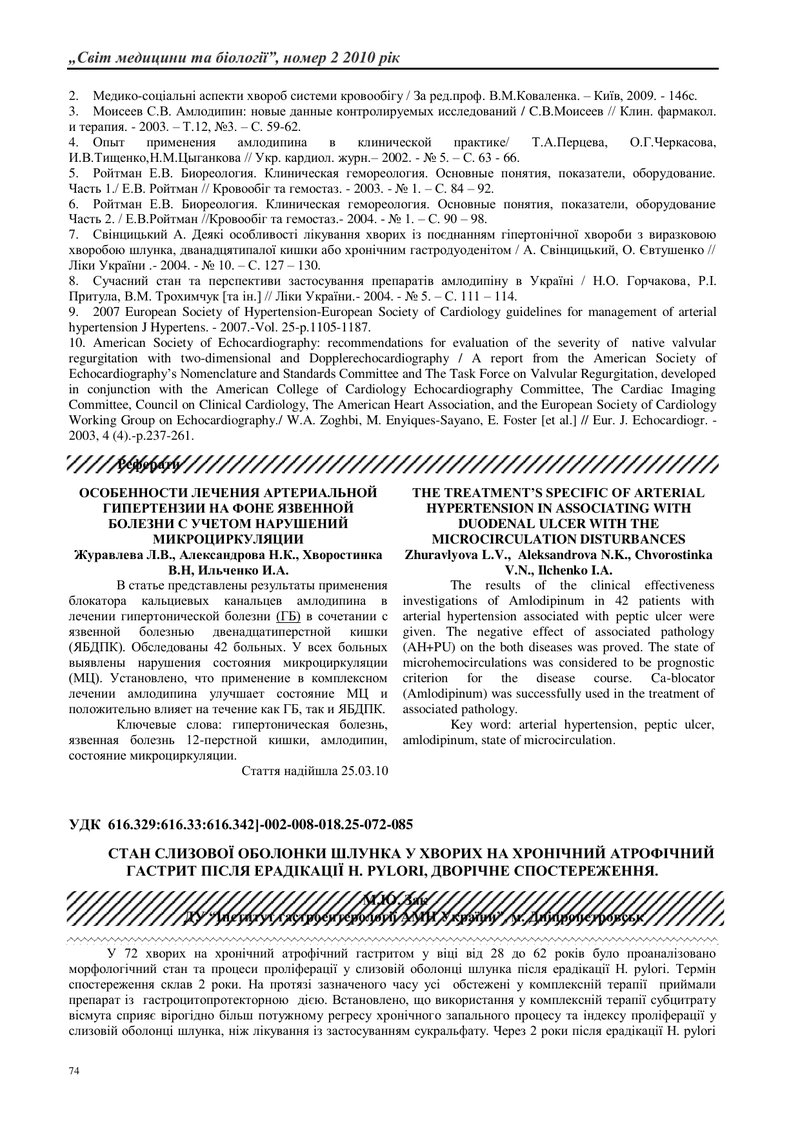 СТАН СЛИЗОВОЇ ОБОЛОНКИ ШЛУНКА У ХВОРИХ НА ХРОНІЧНИЙ АТРОФІЧНИЙ ГАСТРИТ ПІСЛЯ ЕРАДІКАЦІЇ H. РYLORI, Д