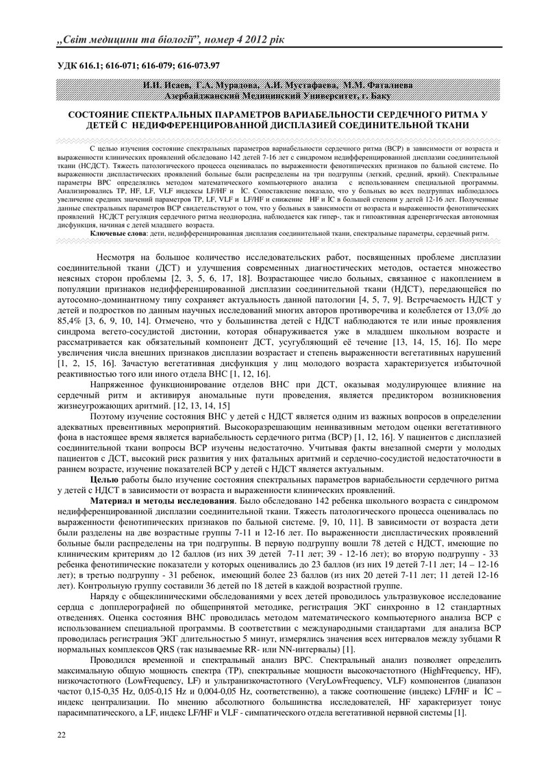 СТАН СПЕКТРАЛЬНИХ ПАРАМЕТРІВ ВАРІАБЕЛЬНОСТІ СЕРЦЕВОГО РИТМУ У ДІТЕЙ З  НЕДИФЕРЕНЦІЙОВАНОЮ ДИСПЛАЗІЄЮ