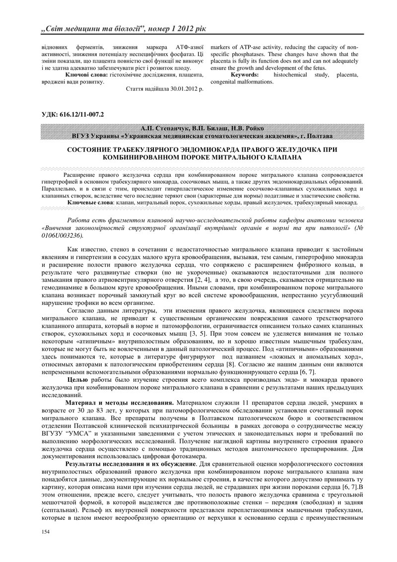 СТАН ТРАБЕКУЛЯРНОГО ЕНДОМІОКАРДА ПРАВОГО ШЛУНОЧКА ПРИ ПОЄДНАНІЙ ВАДІ МІТРАЛЬНОГО КЛАПАНА